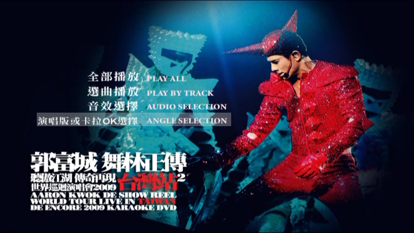 郭富城 2009 舞林正传世界巡迴演唱会 台湾站2 [双视角] [DVD原盘/3D9/4.92G+6.62G+6.97G] [大国文化]-金曲拾光机 - MusiCore@乐影带