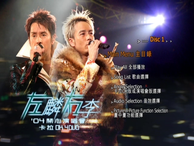 左麟右李 2004 开心演唱会 [双视角] [DVD原盘/3D9+1D5/6.43G+6.68G+6.3G+4.27G] [环球]-金曲拾光机 - MusiCore@乐影带