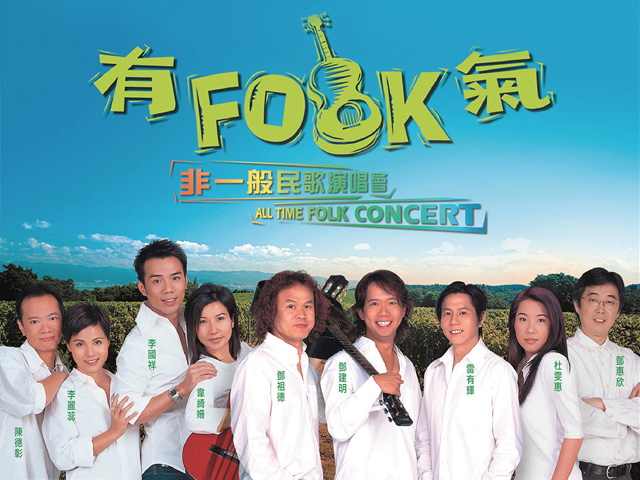 2002 有Folk气 非一般民歌演唱会 Live+Karaoke版 [DVD原盘/2D9/7.3G+7.46G] [环星]-金曲拾光机 - MusiCore@乐影带