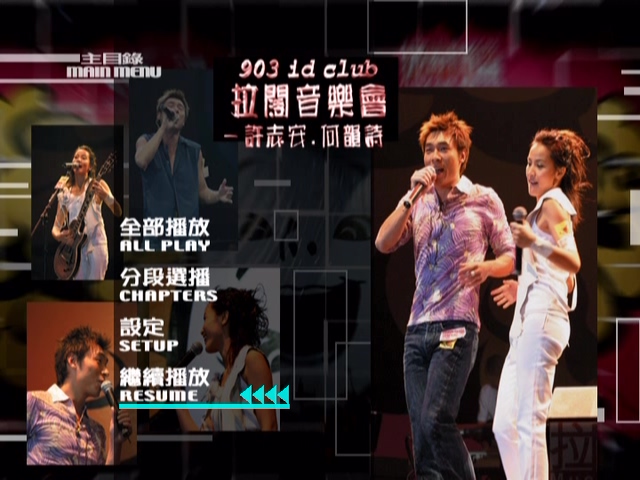 许志安 何韵诗 2003 903 id Club 2人交叉组合拉阔音乐会 [双视角] [DVD原盘/D9/7.36G] [正东]-金曲拾光机 - MusiCore@乐影带