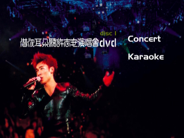 许志安 2001 借你耳朵听许志安演唱会 Live+Karaoke版 [DVD原盘/1D9+1D5/7.49G+4.14G] [正东]-金曲拾光机 - MusiCore@乐影带