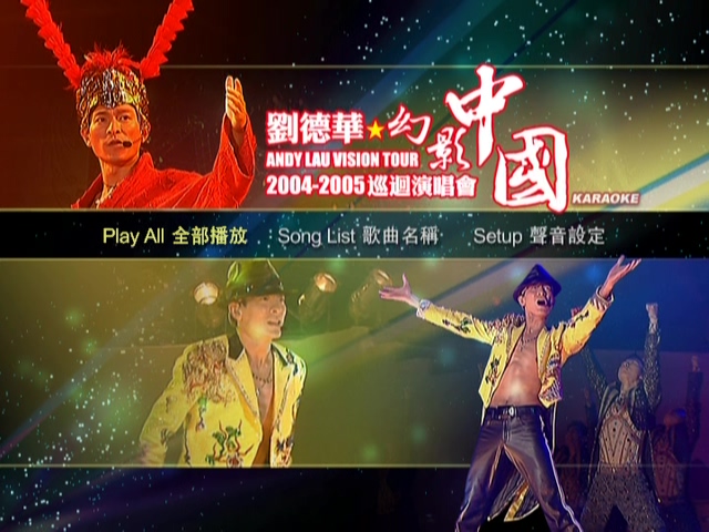 刘德华 2004-2005 幻影中国巡回演唱会 Live+Karaoke版 [DVD原盘/2D9/7.79G+7.91] [Avex Asia]-金曲拾光机 - MusiCore@乐影带