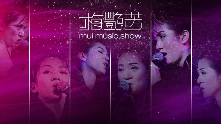 梅艳芳 2001 Mui Music Show 拉阔音乐会 Live+Karaoke版 [DVD原盘/D9/7.34G] [MaryGoRound]-金曲拾光机 - MusiCore@乐影带