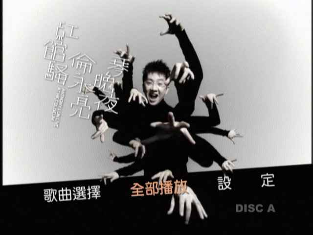 伦永亮 2006 琴晚夜红馆骚演唱会 [双视角] [DVD原盘/3D9/5.6G+5.97G+6.75G] [New Century]-金曲拾光机 - MusiCore@乐影带