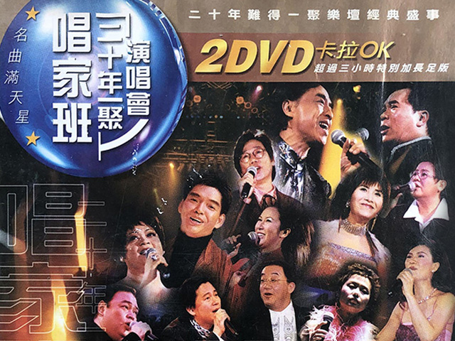 2001 唱家班二十年一聚演唱会 Karaoke版 [DVD原盘/2D5/4.21G+3.92G] [环星]-金曲拾光机 - MusiCore@乐影带