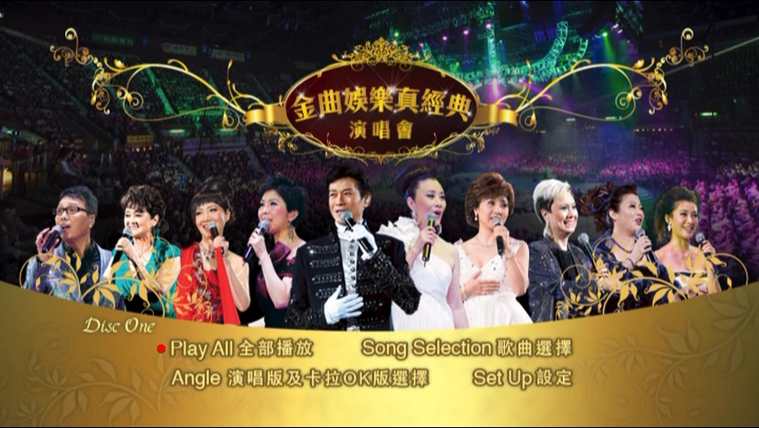 2010 金曲娱乐真经典演唱会 [双视角] [DVD原盘/4DVD/6.74G+5.88G+4.38G+2.4G] [星娱乐]-金曲拾光机 - MusiCore@乐影带