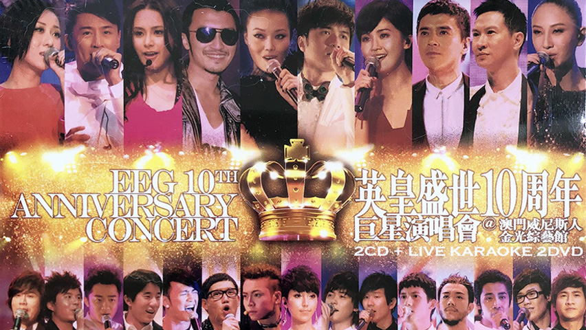 2010 英皇盛世10周年巨星演唱会 Karaoke版 [DVD原盘/D9/7.61G] [英皇]-金曲拾光机 - MusiCore@乐影带