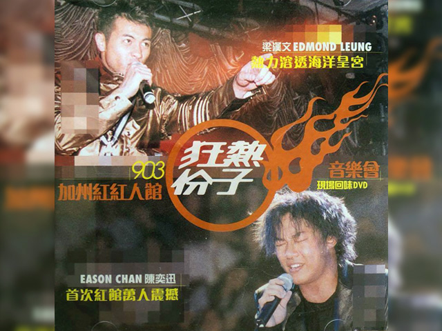 梁汉文 陈奕迅 1999 加州红红人馆903狂热份子音乐会 Karaoke版 [DVD原盘/D5/4.24G] [华星]-金曲拾光机 - MusiCore@乐影带