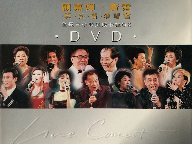 1998 顾嘉煇 黄霑 真友情演唱会 [双视角] [DVD原盘/2D9/6.5G+6.88G] [Wide Sight]-金曲拾光机 - MusiCore@乐影带