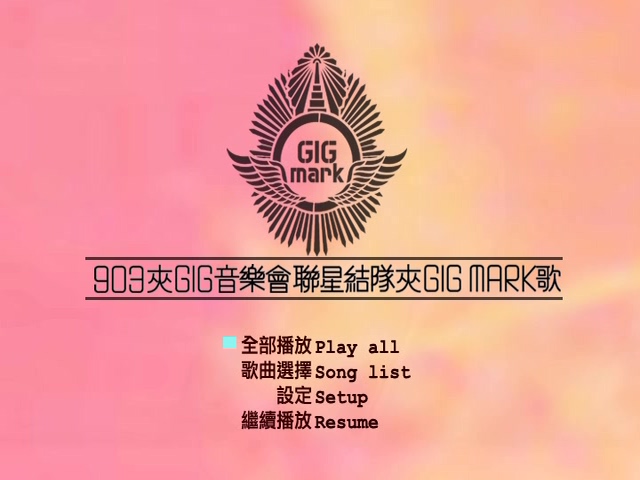 2004 903夹GIG音乐会联星结队夹GIG MARK歌 [双视角] [DVD原盘/D9/5.8G] [百代]-金曲拾光机 - MusiCore@乐影带