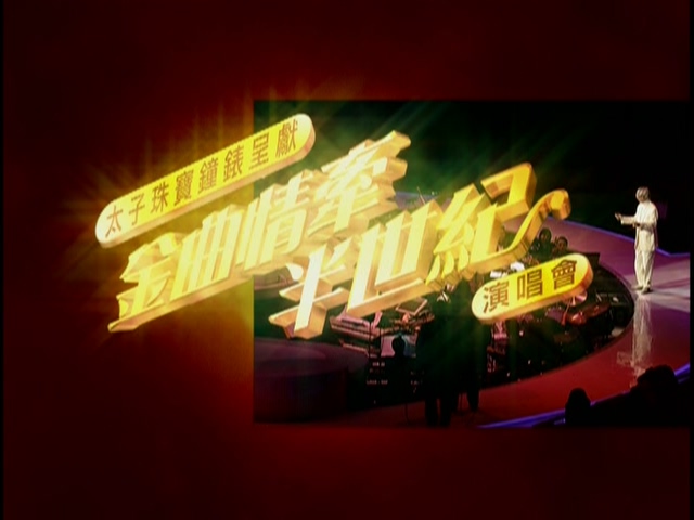 2005 金曲情牵半世纪演唱会 [双视角] [DVD原盘/2D9/7.59G+7.28G] [建成]-金曲拾光机 - MusiCore@乐影带