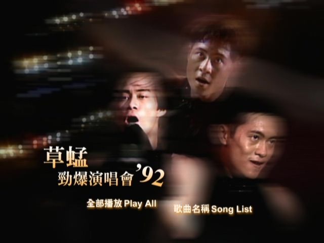 草蜢 1992 劲爆演唱会 Live版 [DVD原盘/D5/4.2G] [环球]-金曲拾光机 - MusiCore@乐影带