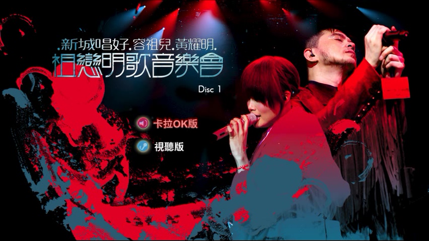 容祖儿 黄耀明 2009 新城唱好祖恋明歌音乐会 Live+Karaoke版 [DVD原盘/2D9/6.09G+6.82G] [英皇]-金曲拾光机 - MusiCore@乐影带