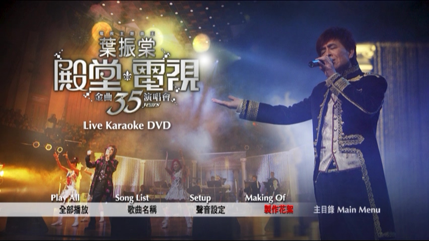 叶振棠 2007 殿堂电视金曲35演唱会 Karaoke版 [DVD原盘/D9/7.13G] [环星]-金曲拾光机 - MusiCore@乐影带