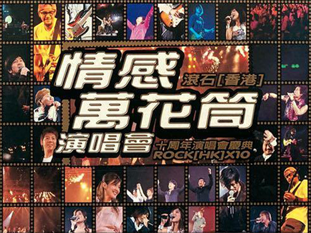 2003 情感万花筒演唱会 - 滚石(香港)十周年演唱会庆典 [双视角]