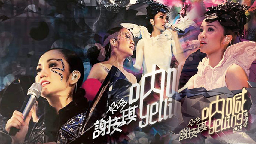 谢安琪 2009 好多谢安琪“呐喊”演唱会 [双视角] [DVD原盘/3D9/7.67G+6.7G+6.49G] [新艺宝]-金曲拾光机 - MusiCore@乐影带