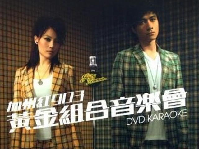 古巨基 容祖儿 2006 加州红903黄金组合音乐会 Live+Karaoke版 [DVD原盘/2D9/6.81G+6.8G] [英皇]-金曲拾光机 - MusiCore@乐影带