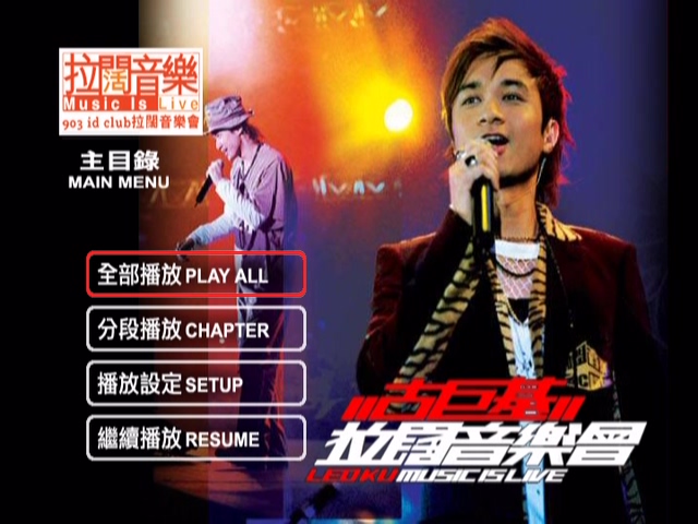 古巨基 2004 903 id club 拉阔音乐会 [双视角] [DVD原盘/1D5+1D9/4.1G+4.8G] [金牌娱乐]-金曲拾光机 - MusiCore@乐影带