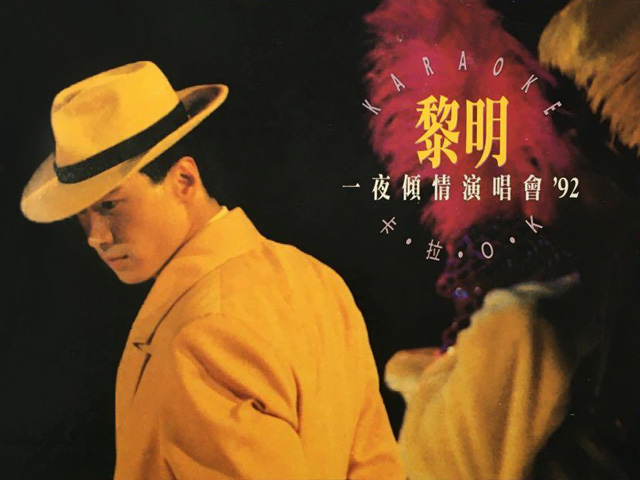 黎明 1992 一夜倾情演唱会 Karaoke版 [DVD原盘/D5/4.18G] [宝丽金]-金曲拾光机 - MusiCore@乐影带