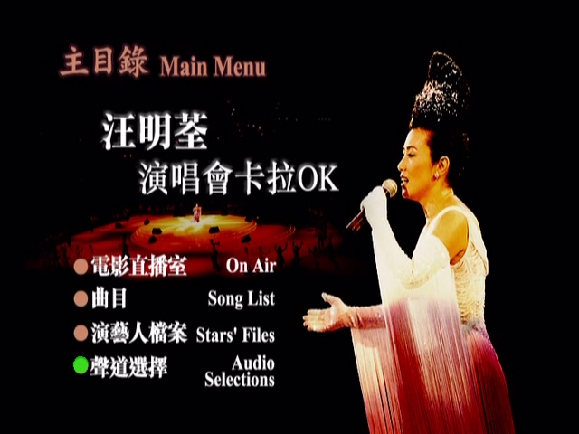 汪明荃 1995 演唱会 Karaoke版 [DVD原盘/D5/3.97G] [皇冠]-金曲拾光机 - MusiCore@乐影带