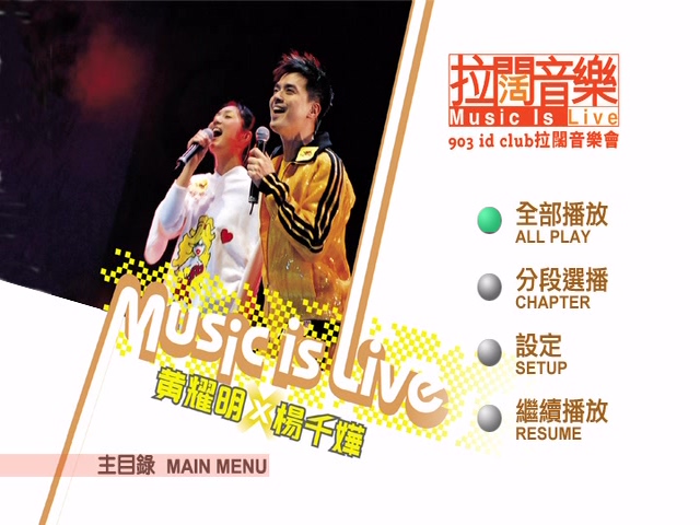 杨千嬅 黄耀明 2004 903 Music is Live 拉阔音乐会 Karaoke版 [DVD原盘/D5/4.36G] [金牌娱乐]-金曲拾光机 - MusiCore@乐影带