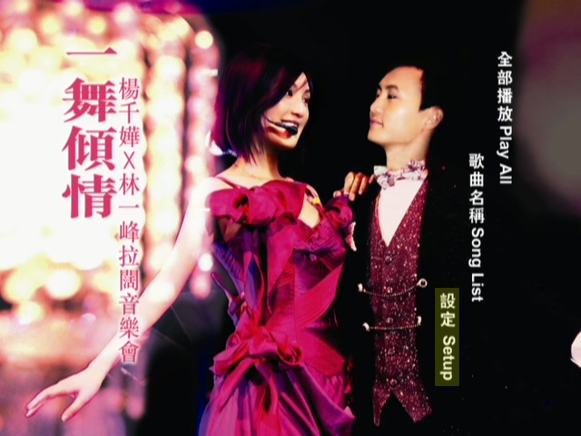 杨千嬅 林一峰 2005 一舞倾城 拉阔音乐会 Karaoke版 [DVD原盘/D9/5.95G] [金牌娱乐]-金曲拾光机 - MusiCore@乐影带