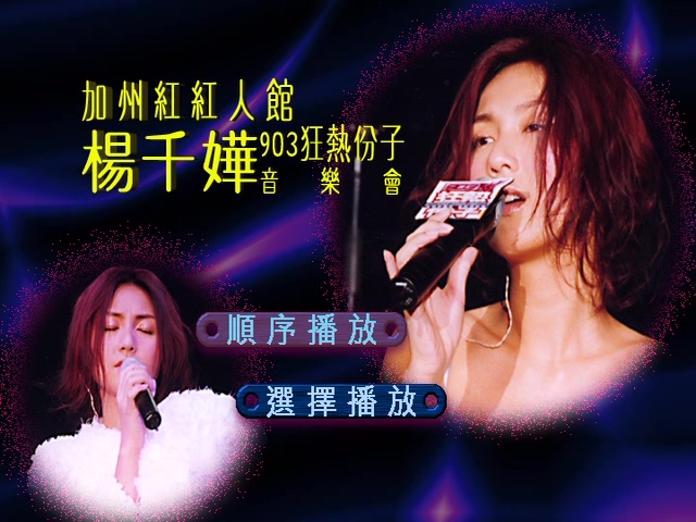 杨千嬅 2000 加州红红人馆903狂热份子音乐会 Karaoke版 [DVD原盘/D5/4.04G] [华星]-金曲拾光机 - MusiCore@乐影带