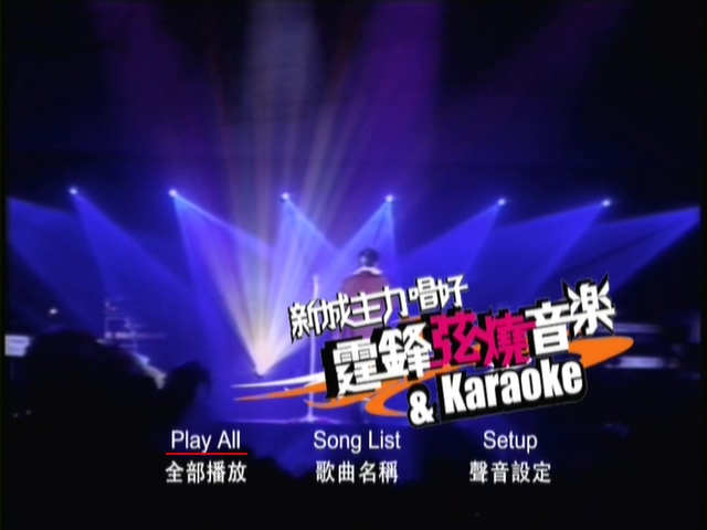 谢霆锋 2002 新城主力唱好霆锋弦烧音乐会 Karaoke版 [DVD原盘/D9/6.11G] [寰宇]-金曲拾光机 - MusiCore@乐影带