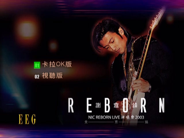 谢霆锋 2003 NIC Reborn Live演唱会北京站 Live+Karaoke版 [DVD原盘/2D9/6.56G+7.07G] [英皇]-金曲拾光机 - MusiCore@乐影带