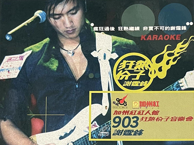 谢霆锋 1999 加州红红人馆903狂热份子音乐会 Karaoke版 [DVD原盘/D5/3.42G] [英皇]-金曲拾光机 - MusiCore@乐影带