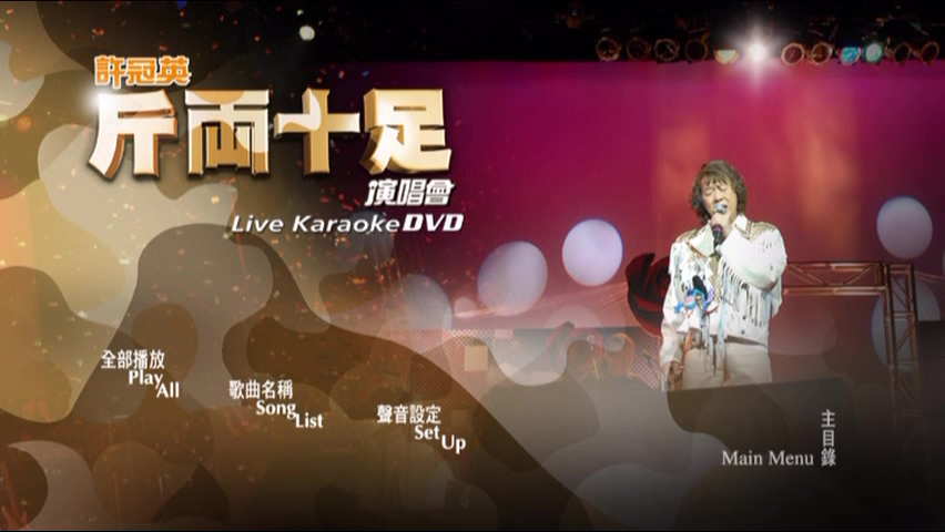 许冠英 2006 斤两十足演唱会 Karaoke版 [DVD原盘/D9/5.7G] [环星]-金曲拾光机 - MusiCore@乐影带