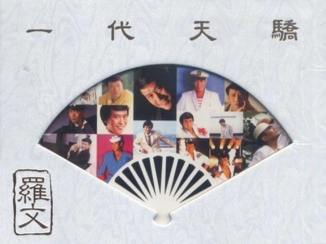 罗文 一代天骄 [收录8段精彩舞台演出] (早期电视现场) [DVD原盘/D5/2.51G] [东亚]-金曲拾光机 - MusiCore@乐影带