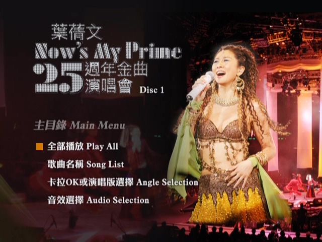 叶倩文 2004 Now’s My Prime 25周年金曲演唱会 [双视角] [DVD原盘/2D9/7.13G+7.49G] [红音乐]-金曲拾光机 - MusiCore@乐影带