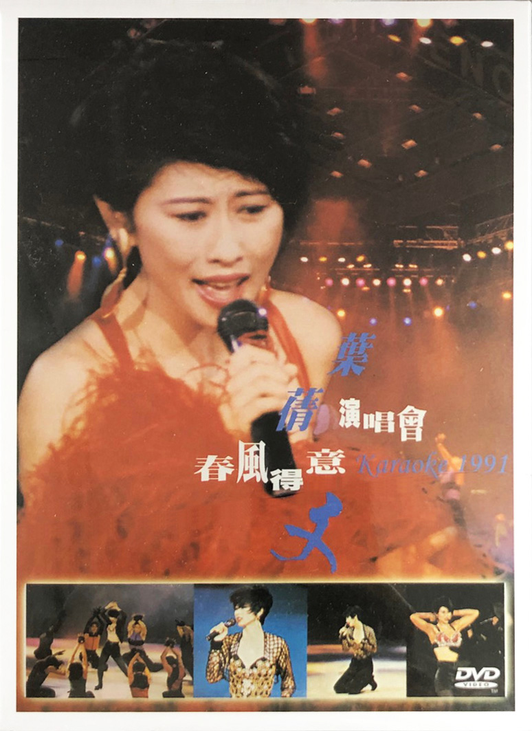 叶倩文1991 春风得意演唱会Karaoke版[DVD原盘/D5/4.26G] [华纳]-金曲拾