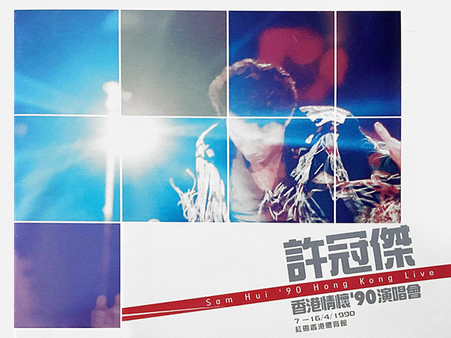 许冠杰 1990 香港情怀90演唱会 Live版 [DVD原盘/D5/4.24G] [嘉利]-金曲拾光机 - MusiCore@乐影带