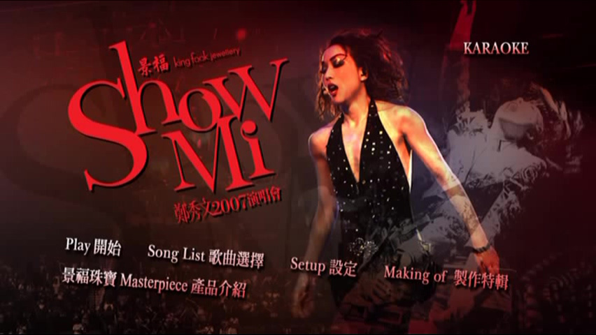 郑秀文 2007 Show Mi 演唱会 Karaoke版 [DVD原盘/D5/4.36G] [东亚]-金曲拾光机 - MusiCore@乐影带