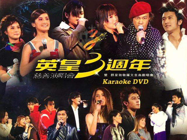 2002 英皇3周年慈善演唱会暨群星致敬罗文金曲献唱会 Karaoke版 [DVD原盘/D5/3.54G] [英皇]-金曲拾光机 - MusiCore@乐影带