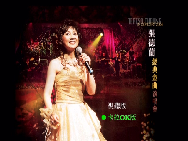 张德兰 2004 经典金曲演唱会 Live+Karaoke版 [DVD原盘/2D9/5.99G+7.33G] [银星]-金曲拾光机 - MusiCore@乐影带