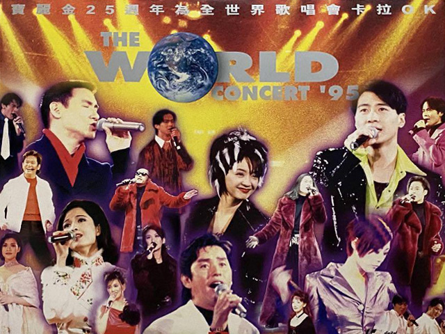 1995 宝丽金25周年为全世界歌唱演唱会 Karaoke版