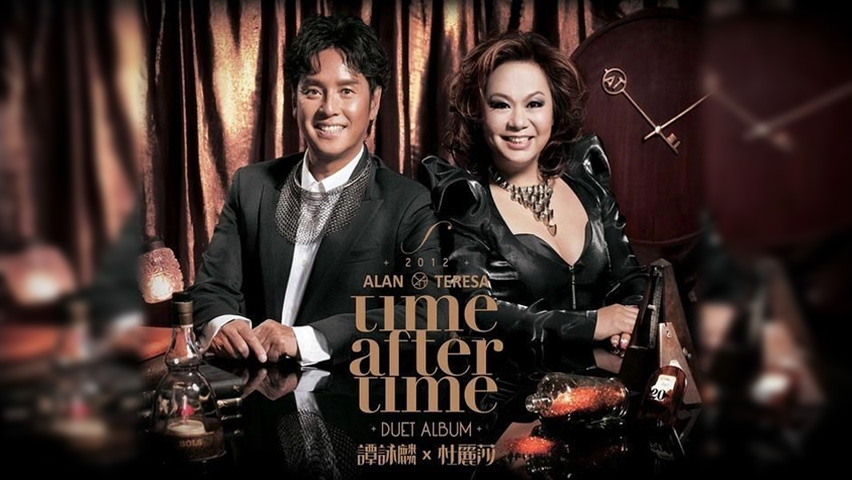 谭咏麟 · 杜丽莎 2012 Time After Time 演唱会 [DVD原盘/3D9/5.58G+5.54G+5.48G] [环球]-金曲拾光机 - MusiCore@乐影带