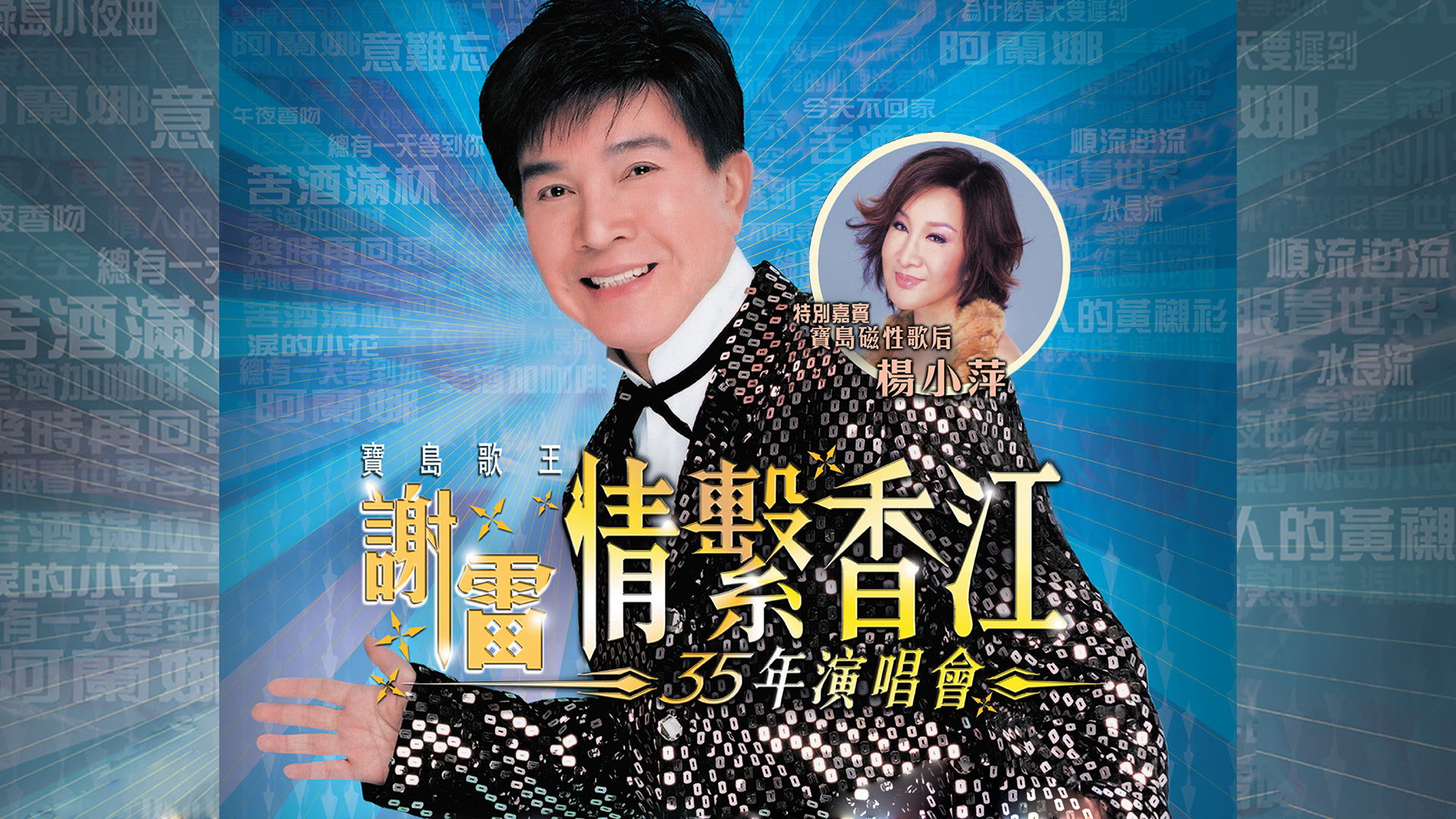 2006 谢雷情系香江35年演唱会 Karaoke版 [DVD原盘/D9/7.2G] [环星]-金曲拾光机 - MusiCore@乐影带