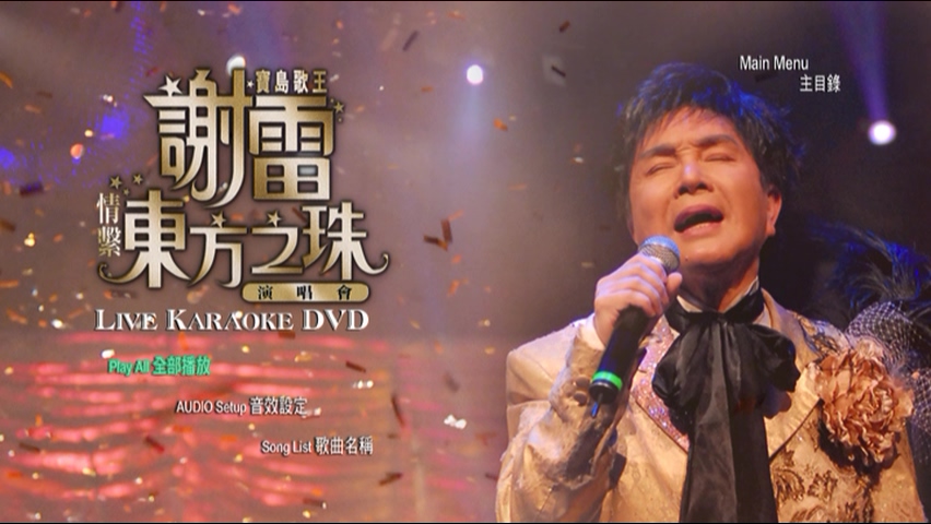 2007 谢雷情系东方之珠演唱会 Karaoke版 [DVD原盘/D9/7.34G] [环星]-金曲拾光机 - MusiCore@乐影带