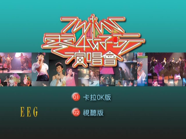 Twins 2004 零4好玩演唱会 Live+Karaoke版 [DVD原盘/2D9/7.11G+7.06G] [英皇]-金曲拾光机 - MusiCore@乐影带