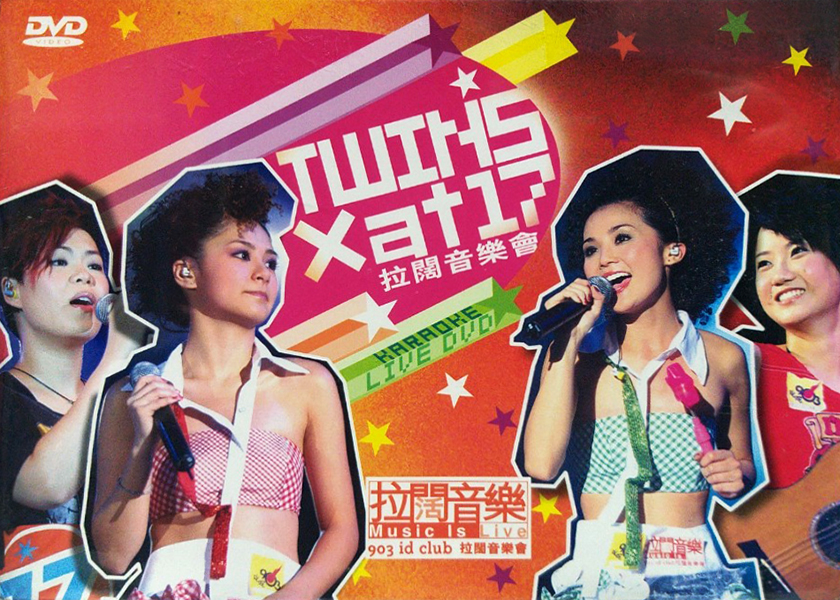 Twins X at17 2005 903 id club拉阔音乐会 Live+Karaoke版 [DVD原盘/D9/7.16G] [英皇]-金曲拾光机 - MusiCore@乐影带