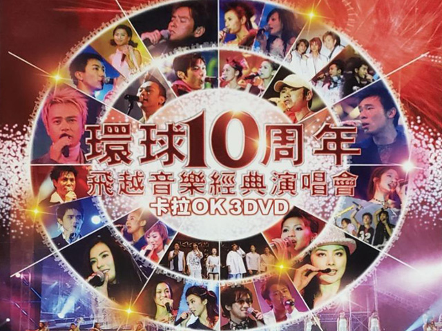 2004 环球10周年 飞越音乐经典演唱会 [双视角] [DVD原盘/3D9/6.35G+7.31G+7.25G] [环球]-金曲拾光机 - MusiCore@乐影带