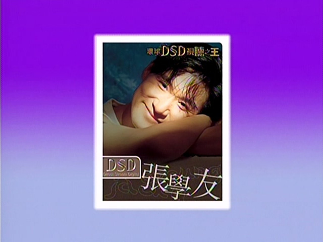 环球DSD视听之王 – 张学友 [DVD原盘/D5/1.5G] [环球唱片]-金曲拾光机 - MusiCore@乐影带