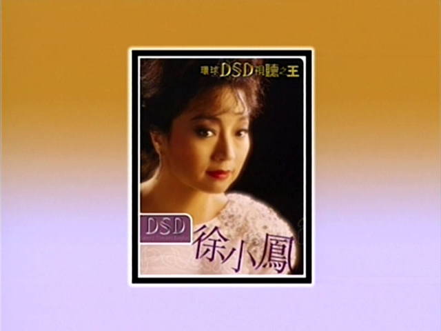 环球DSD视听之王 – 徐小凤 [DVD原盘/D5/1.35G] [环球唱片]-金曲拾光机 - MusiCore@乐影带