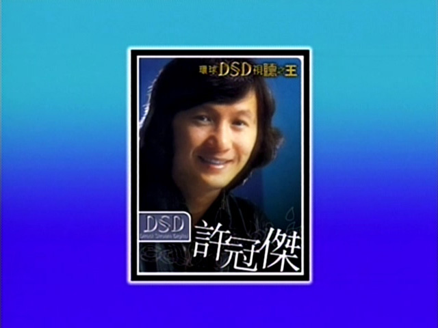 环球DSD视听之王 – 许冠杰 [DVD原盘/D5/972M] [环球唱片]-金曲拾光机 - MusiCore@乐影带