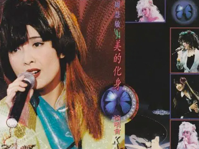 周慧敏 1994 美的化身演唱会 Live版 [DVD原盘/D9/6.71G] [环球]-金曲拾光机 - MusiCore@乐影带